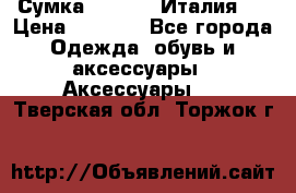 Сумка. Escada. Италия.  › Цена ­ 2 000 - Все города Одежда, обувь и аксессуары » Аксессуары   . Тверская обл.,Торжок г.